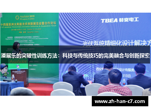 潘展乐的突破性训练方法:科技与传统技巧的完美融合与创新探索 潘展乐的突破性训练方法:科技与传统技巧的完美融合与创新探索