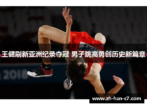 王健刷新亚洲纪录夺冠 男子跳高勇创历史新篇章 王健刷新亚洲纪录夺冠 男子跳高勇创历史新篇章
