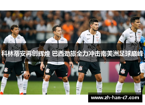 科林蒂安再创辉煌 巴西劲旅全力冲击南美洲足球巅峰 科林蒂安再创辉煌 巴西劲旅全力冲击南美洲足球巅峰