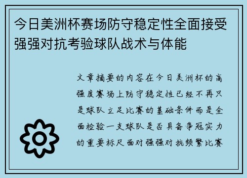 今日美洲杯赛场防守稳定性全面接受强强对抗考验球队战术与体能 今日美洲杯赛场防守稳定性全面接受强强对抗考验球队战术与体能