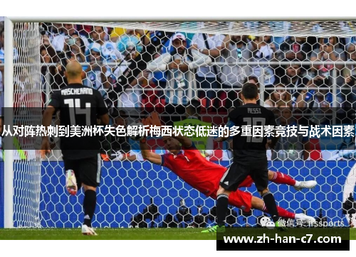 从对阵热刺到美洲杯失色解析梅西状态低迷的多重因素竞技与战术因素