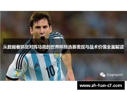 从数据看凯恩对阵马竞的世界杯预选赛表现与战术价值全面解读 从数据看凯恩对阵马竞的世界杯预选赛表现与战术价值全面解读