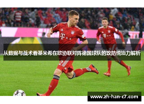 从数据与战术看基米希在欧协联对阵德国球队的攻防统治力解析 从数据与战术看基米希在欧协联对阵德国球队的攻防统治力解析