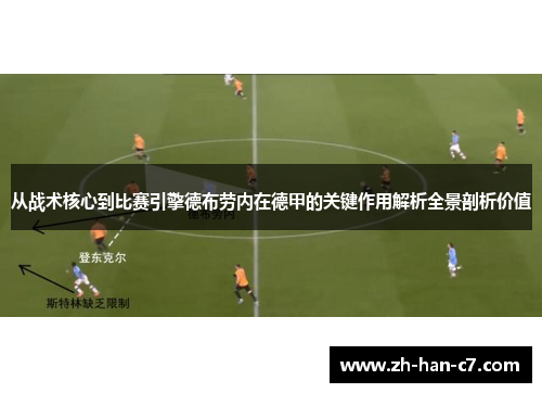 从战术核心到比赛引擎德布劳内在德甲的关键作用解析全景剖析价值 从战术核心到比赛引擎德布劳内在德甲的关键作用解析全景剖析价值