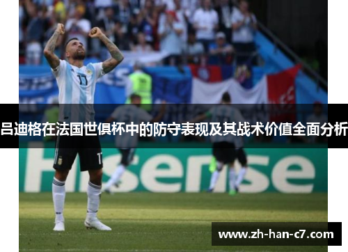 吕迪格在法国世俱杯中的防守表现及其战术价值全面分析 吕迪格在法国世俱杯中的防守表现及其战术价值全面分析