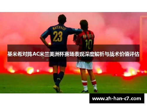 基米希对阵AC米兰美洲杯赛场表现深度解析与战术价值评估 基米希对阵AC米兰美洲杯赛场表现深度解析与战术价值评估