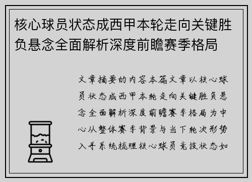 核心球员状态成西甲本轮走向关键胜负悬念全面解析深度前瞻赛季格局 核心球员状态成西甲本轮走向关键胜负悬念全面解析深度前瞻赛季格局