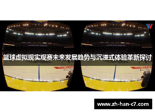篮球虚拟现实观赛未来发展趋势与沉浸式体验革新探讨 篮球虚拟现实观赛未来发展趋势与沉浸式体验革新探讨