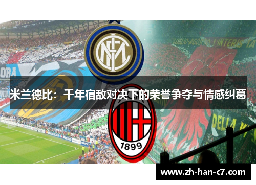 米兰德比：千年宿敌对决下的荣誉争夺与情感纠葛