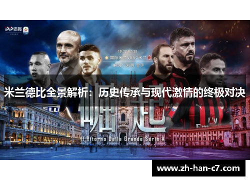 米兰德比全景解析:历史传承与现代激情的终极对决 米兰德比全景解析:历史传承与现代激情的终极对决