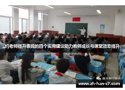 约老师提升表现的四个实用建议助力教师成长与课堂效率提升 约老师提升表现的四个实用建议助力教师成长与课堂效率提升