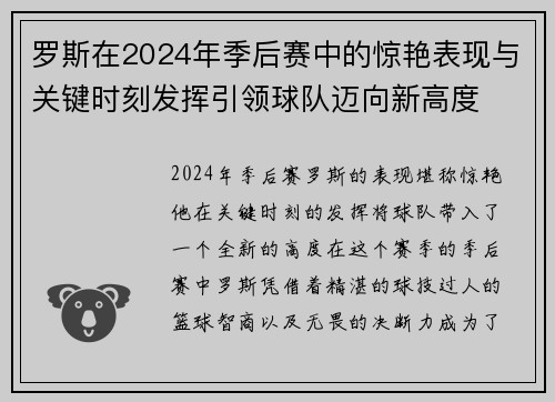 罗斯在2024年季后赛中的惊艳表现与关键时刻发挥引领球队迈向新高度 罗斯在2024年季后赛中的惊艳表现与关键时刻发挥引领球队迈向新高度