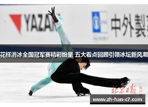 花样滑冰全国冠军赛精彩纷呈 五大看点回顾引领冰坛新风潮