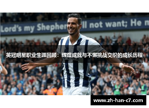 英冠明星职业生涯回顾：辉煌成就与不懈挑战交织的成长历程