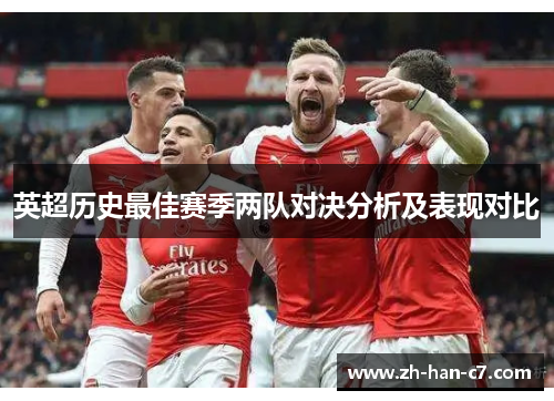 英超历史最佳赛季两队对决分析及表现对比