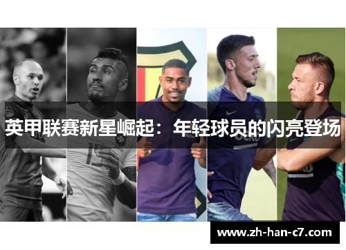 英甲联赛新星崛起：年轻球员的闪亮登场