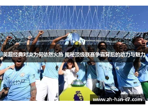 英超经典对决为何依然火热 揭秘顶级联赛争霸背后的动力与魅力