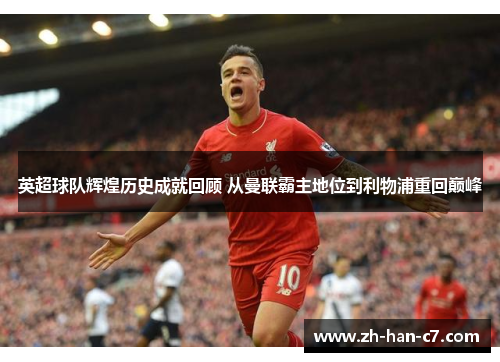 英超球队辉煌历史成就回顾 从曼联霸主地位到利物浦重回巅峰