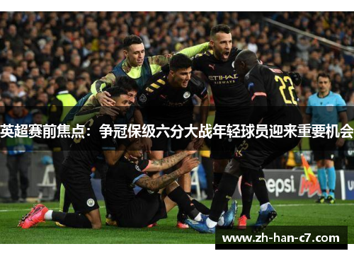 英超赛前焦点：争冠保级六分大战年轻球员迎来重要机会