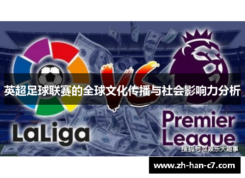 英超足球联赛的全球文化传播与社会影响力分析