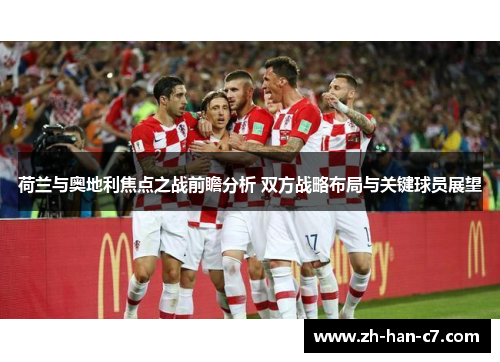 荷兰与奥地利焦点之战前瞻分析 双方战略布局与关键球员展望