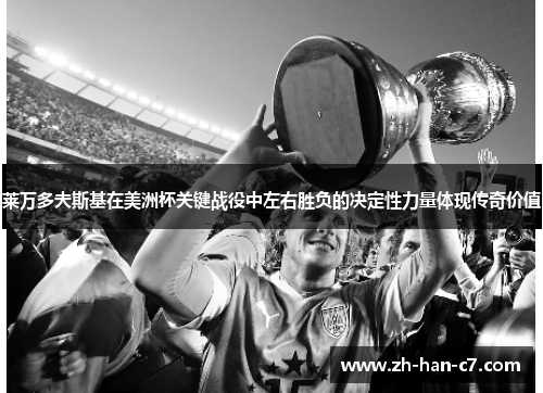 莱万多夫斯基在美洲杯关键战役中左右胜负的决定性力量体现传奇价值