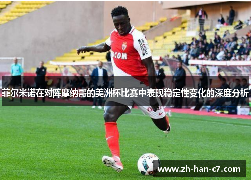 菲尔米诺在对阵摩纳哥的美洲杯比赛中表现稳定性变化的深度分析