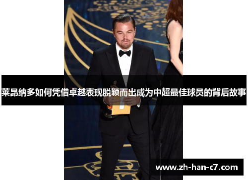 莱昂纳多如何凭借卓越表现脱颖而出成为中超最佳球员的背后故事