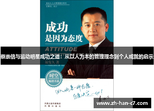 蔡崇信与运动明星成功之道：从以人为本的管理理念到个人成就的启示