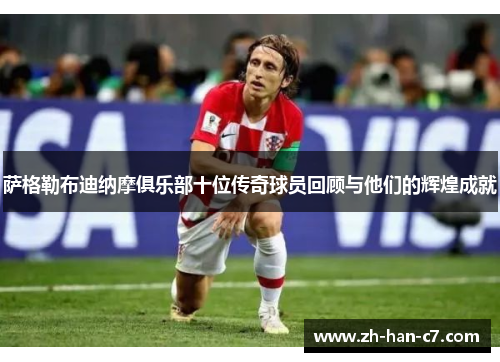 萨格勒布迪纳摩俱乐部十位传奇球员回顾与他们的辉煌成就