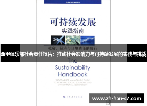 西甲俱乐部社会责任报告：推动社会影响力与可持续发展的实践与挑战