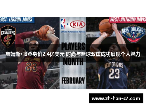 詹姆斯·哈登身价2.4亿美元 时尚与篮球双重成功展现个人魅力 詹姆斯·哈登身价2.4亿美元 时尚与篮球双重成功展现个人魅力