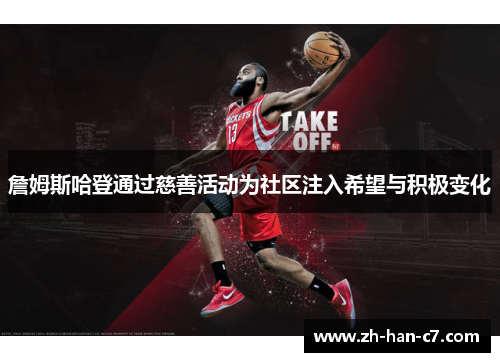 詹姆斯哈登通过慈善活动为社区注入希望与积极变化