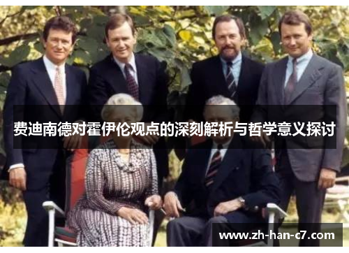 费迪南德对霍伊伦观点的深刻解析与哲学意义探讨