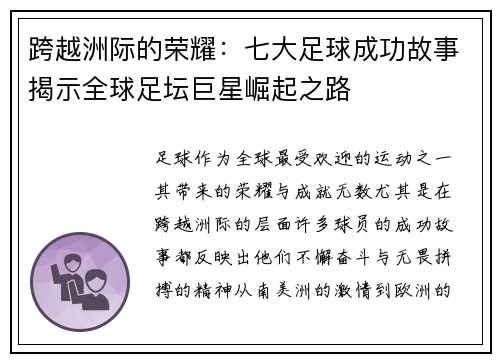 跨越洲际的荣耀：七大足球成功故事揭示全球足坛巨星崛起之路