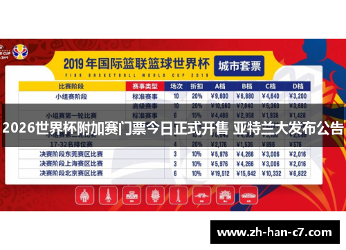 2026世界杯附加赛门票今日正式开售 亚特兰大发布公告