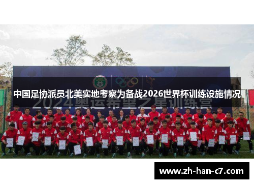 中国足协派员北美实地考察为备战2026世界杯训练设施情况
