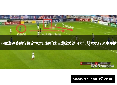 亚冠淘汰赛防守稳定性对比解析球队成败关键因素与战术执行深度评估