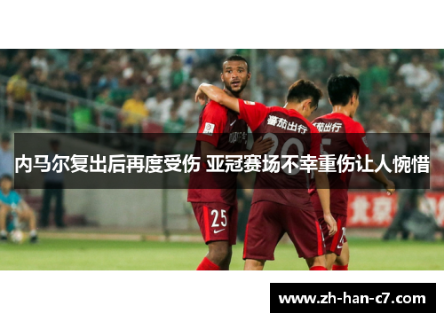 内马尔复出后再度受伤 亚冠赛场不幸重伤让人惋惜