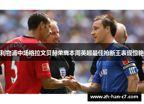 利物浦中场格拉文贝赫荣膺本周英超最佳抢断王表现惊艳