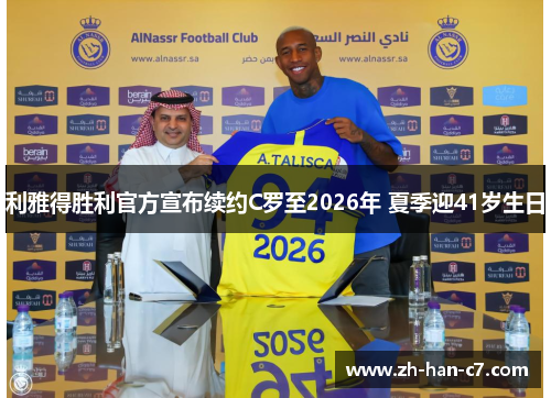 利雅得胜利官方宣布续约C罗至2026年 夏季迎41岁生日