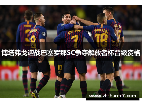 博塔弗戈迎战巴塞罗那SC争夺解放者杯晋级资格 博塔弗戈迎战巴塞罗那SC争夺解放者杯晋级资格