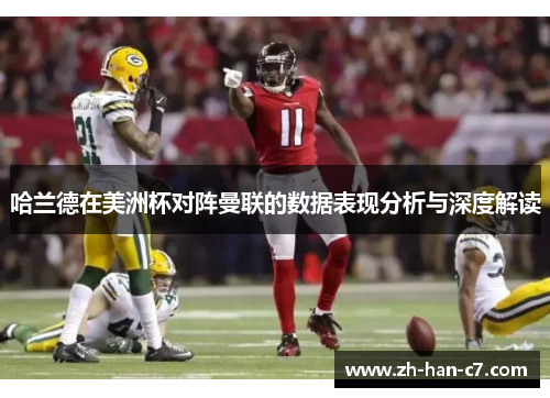 哈兰德在美洲杯对阵曼联的数据表现分析与深度解读