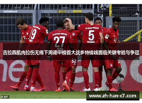 吉拉西肌肉拉伤无缘下周德甲榜首大战多特锋线面临关键考验与争冠