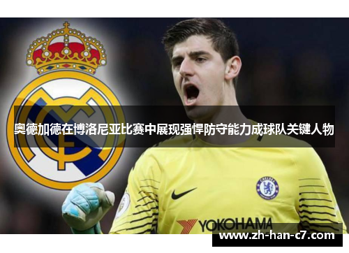 奥德加德在博洛尼亚比赛中展现强悍防守能力成球队关键人物 奥德加德在博洛尼亚比赛中展现强悍防守能力成球队关键人物