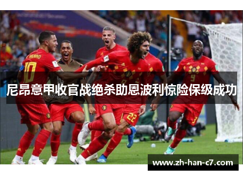 尼昂意甲收官战绝杀助恩波利惊险保级成功