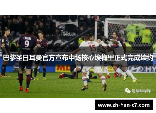 巴黎圣日耳曼官方宣布中场核心埃梅里正式完成续约