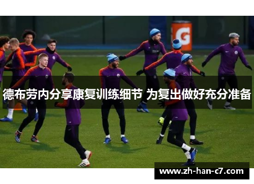 德布劳内分享康复训练细节 为复出做好充分准备