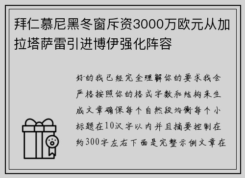 拜仁慕尼黑冬窗斥资3000万欧元从加拉塔萨雷引进博伊强化阵容