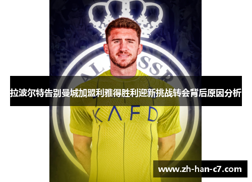 拉波尔特告别曼城加盟利雅得胜利迎新挑战转会背后原因分析